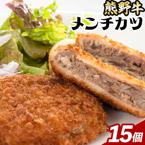 【ふるさと納税】牛肉 熊野牛 メンチカツ 100g 15個入 株式会社Meat Factory《30日以内に出荷予定(土日祝除く)》和歌山県 日高川町 熊野牛 メンチカツ 1500g