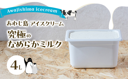 あわじ島 アイスクリーム 究極のなめらかミルク 4L ミルク アイス ミルクアイス スイーツ デザート 大容量 冷凍 冷凍配送 淡路島 洲本市