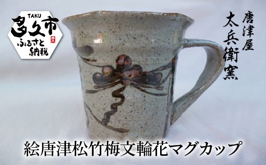 絵唐津 松竹梅文 輪花 マグカップ 陶器 焼き物 | 絵唐津松竹梅文輪花マグカップ _n-11