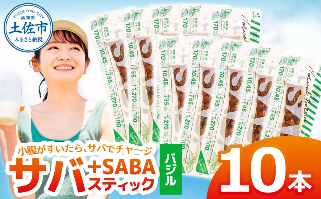 
                  プラスSABA サバ 鯖 さば 10本セット バジル スティック 海鮮 魚 魚介類 おかず おやつ おつまみ サラダ パスタ やわらかい お取り寄せ 常温 配送【有限会社　吉永鰹節店】 [BQAV025]
                