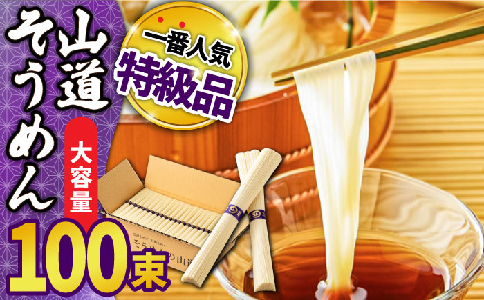 島原 手延べそうめん 山道そうめん 特級品 50g×100束 5kg 紫帯 / 素麺 麺 乾麺 / 南島原市/ そうめんの山道[SDC012]