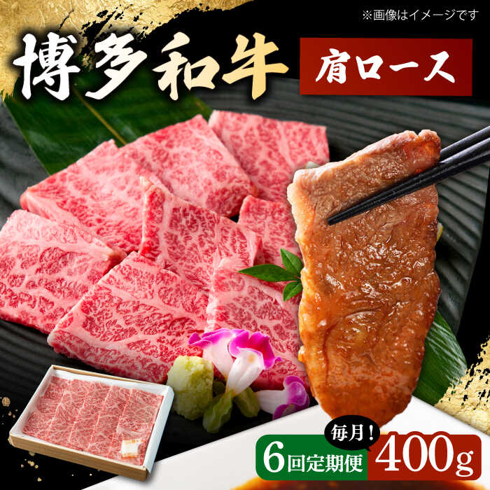 【ふるさと納税】【6回定期便】　博多和牛 肩ロース　400g 焼肉 和牛 牛肉 九州産 国産 ▼ おすすめ 人気 ランキング 高評価 牛肉 肉 にく 返礼品 美味しい お肉 家族 口コミ 桂川町/ワイエスフード株式会社[ADBP005]