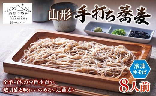 
                  【山形の極み】辻蕎麦 山形手打ち蕎麦 ８人前 F2Y-6874
                