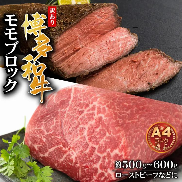訳あり！博多和牛モモブロック（ローストビーフ用等）約500ｇ～600ｇ 3G33