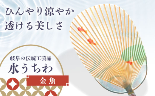 うちわ 水うちわ 金魚(台座付) 美濃手すき和紙 和紙 天然素材 涼しげ 美濃和紙 おしゃれ 男女兼用 メンズ レディース 浴衣 甚平 上品 格好良い デザイン 和小物 和雑貨 和柄 伝統工芸 伝統工芸品 工芸品 おすすめ 人気 涼感 インテリア 日本土産 職人 手作り ギフト プレゼント 贈り物 贈答 お返し 透明うちわ 夏 岐阜市 / 家田紙工 [ANCA043]