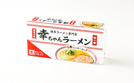 【2026年5月以降順次発送】幸ちゃん ラーメン1箱（3食入り） 【慶史株式会社】豚骨 とんこつ 博多 [ABEU001]
