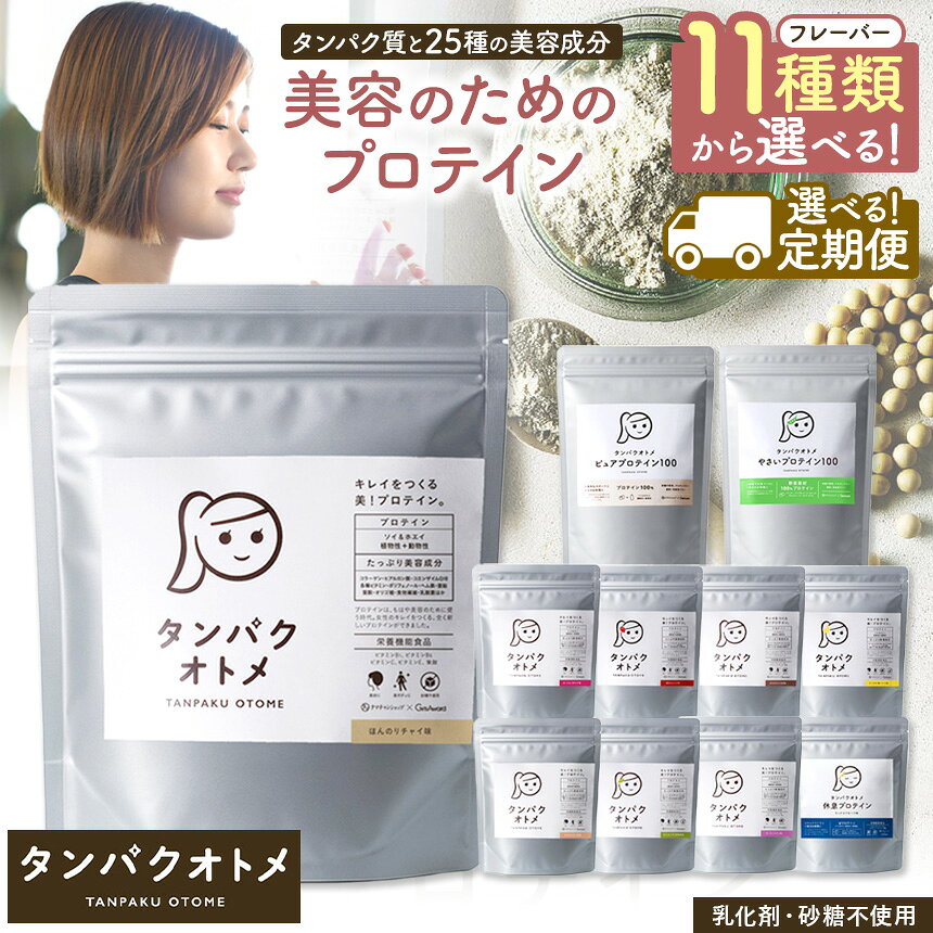 【ふるさと納税】 プロテイン 11種 選べる タンパクオトメ 1袋 味 大容量 260g 以上 | タマチャンショップ ソイプロテイン ホエイプロテイン 美容成分 女性 プロテイン 美容 プロテイン プロテインシェイカー ダイエット 食 サプリメント 単品 定期便 定期 大分県 中津市