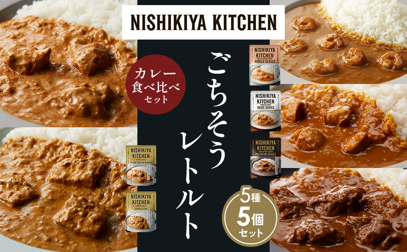【各1個】ガーリックシュリンプカレー チキンカレー 牛ホホ肉のグリルカレー クリーミーバターチキンカレー 南インドのクリーミーフィッシュカレー食べ比べ NISHIKIYA KITCHEN レトルト レトルト食品 非常食 備蓄 贈り物 プレゼント ギフト お中元 ニシキヤキッチン にしき ニシキ にしき食品 岩沼