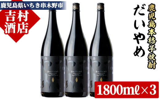 
芋焼酎 「だいやめ」1800ml×3本 一升瓶 3本セット 25度 鹿児島 本格芋焼酎 人気 だいやめハイボール 焼酎ハイボール 焼酎 フルーティー ライチ ダイヤメ DAIYAME 濵田酒造 【B-307H】
