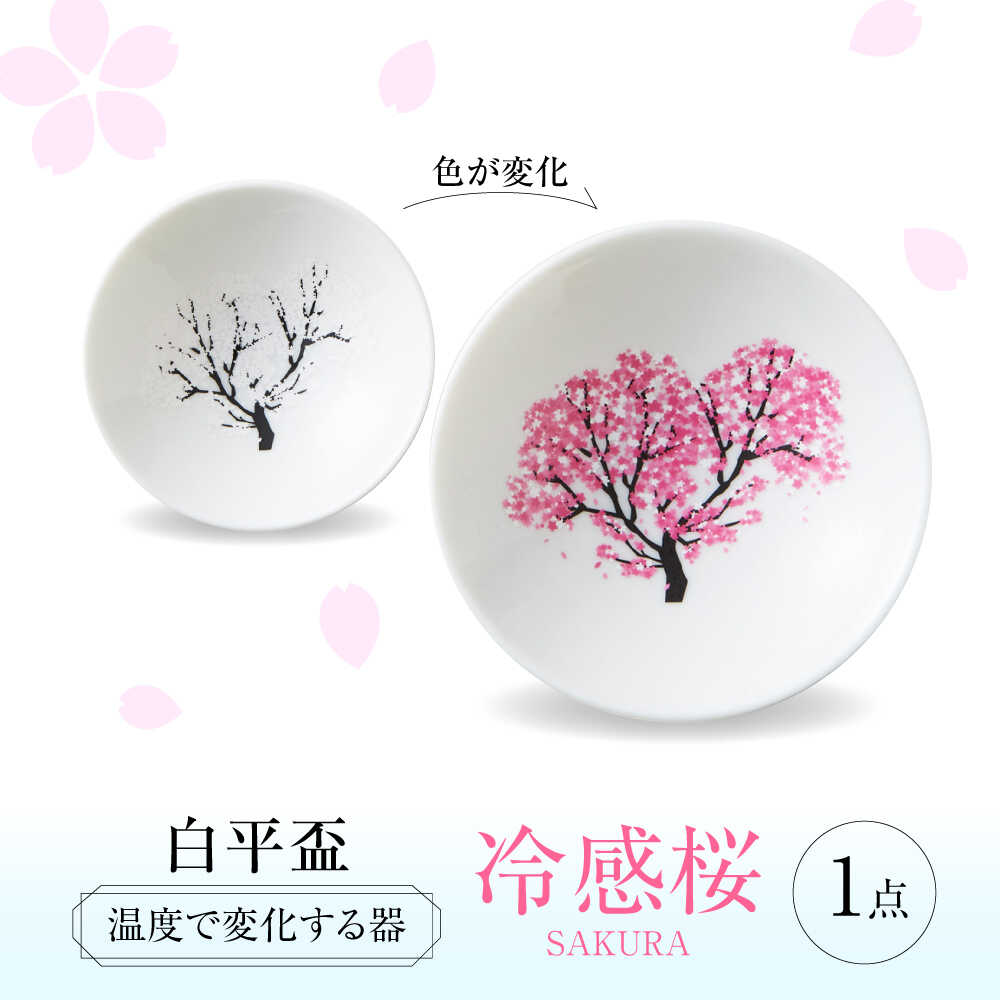 【ふるさと納税】【美濃焼】 温度で変化する酒器 白平盃 『冷感桜』 多治見市 / 丸モ高木陶器[TBA251]