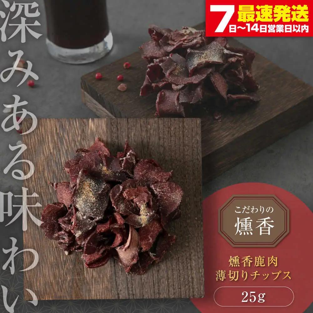 鹿肉 薄切りチップス 鹿肉 おつまみ AJAT003