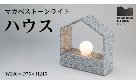 
                  マカベストーン ライト「ハウス」 生活製品 おしゃれ 照明 スタンド ライト おしゃれ照明 シンプル モダン ヘリテージストーン 天然石材遺産 [AT007sa]
                