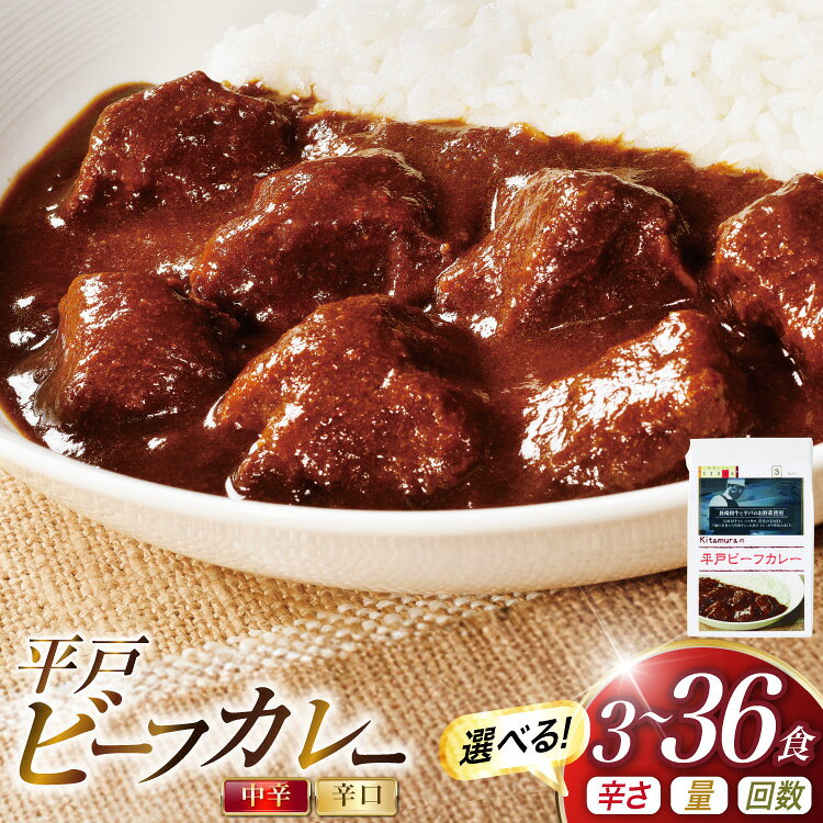【ふるさと納税】 カレー セット 平戸 ビーフカレー [カレー工房NVfoods 長崎県 平戸市 hr42bgy400236] 長崎和牛 レトルトカレー レトルト 玉ねぎ 欧風カレー スパイス 本格派 ギフト 贈り物