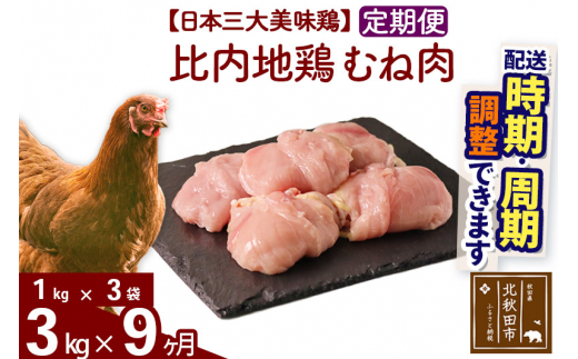 
《定期便9ヶ月》 比内地鶏 むね肉 3kg（1kg×3袋）×9回 計27kg 【選べる配送時期】
