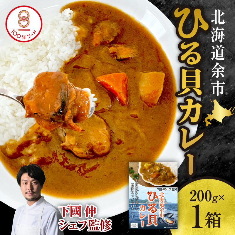 【ふるさと納税】【 文化庁100年フード認定 】 北海道 余市「 ひる貝 カレー 」《 下國伸シェフ監修 》 ムール貝 カラス貝 北海道 余市町 送料無料