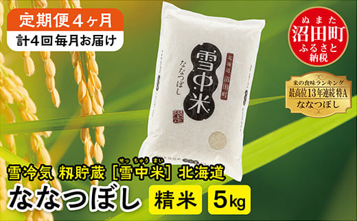 
【定期便4ヶ月】令和6年産 ななつぼし 精米5kg 計4回毎月お届け 発送月が選べる 特Aランク米 雪冷気 籾貯蔵 雪中米 北海道
