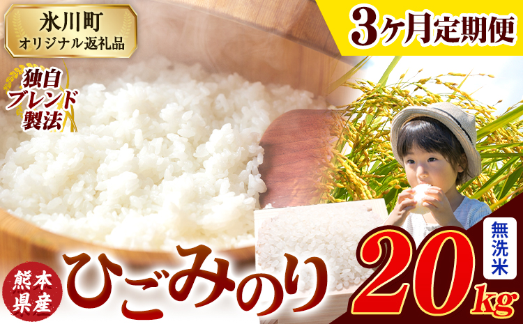 【3ヶ月定期便】ひごみのり 無洗米 熊本県産 ブレンド米 20kg 熊本県産 ふるさと納税  精米 米 こめ ふるさとのうぜい コメ お米 おこめ《申込み翌月から発送》---hkw_hgmtei_133500_20kg_m_mo3---