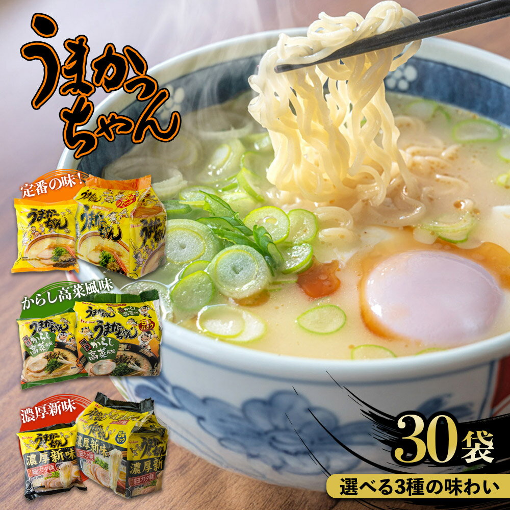 【ふるさと納税】《レビューキャンペーン》【選べる味】福岡・博多の味『うまかっちゃん』30袋（5袋パック×6セット）（定番・からし高菜風味・濃厚新味） うまかっちゃん からし高菜風味 濃厚新味 とんこつラーメン 袋ラーメン ソウルフード CM 九州 福岡 博多 八女