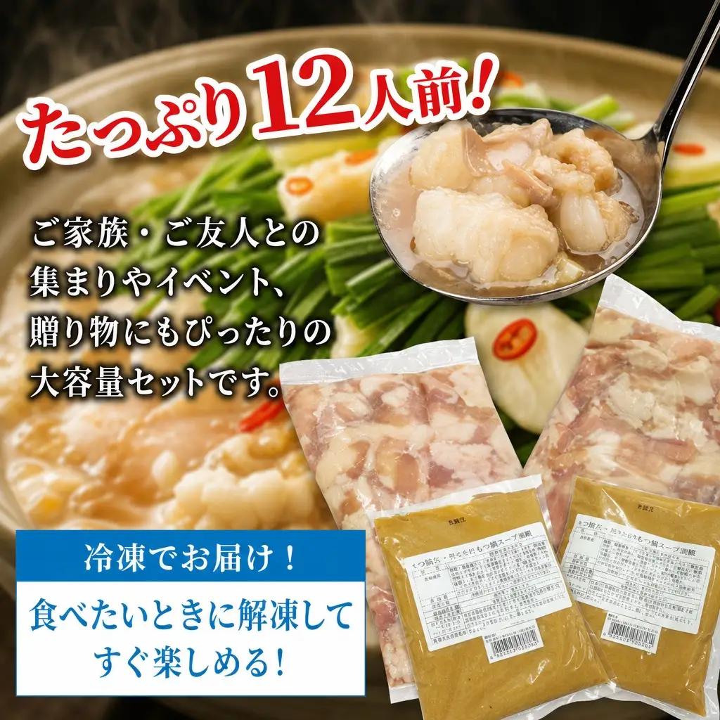 もつ鍋 最短翌日配送！味噌もつ鍋 12人前 CM003