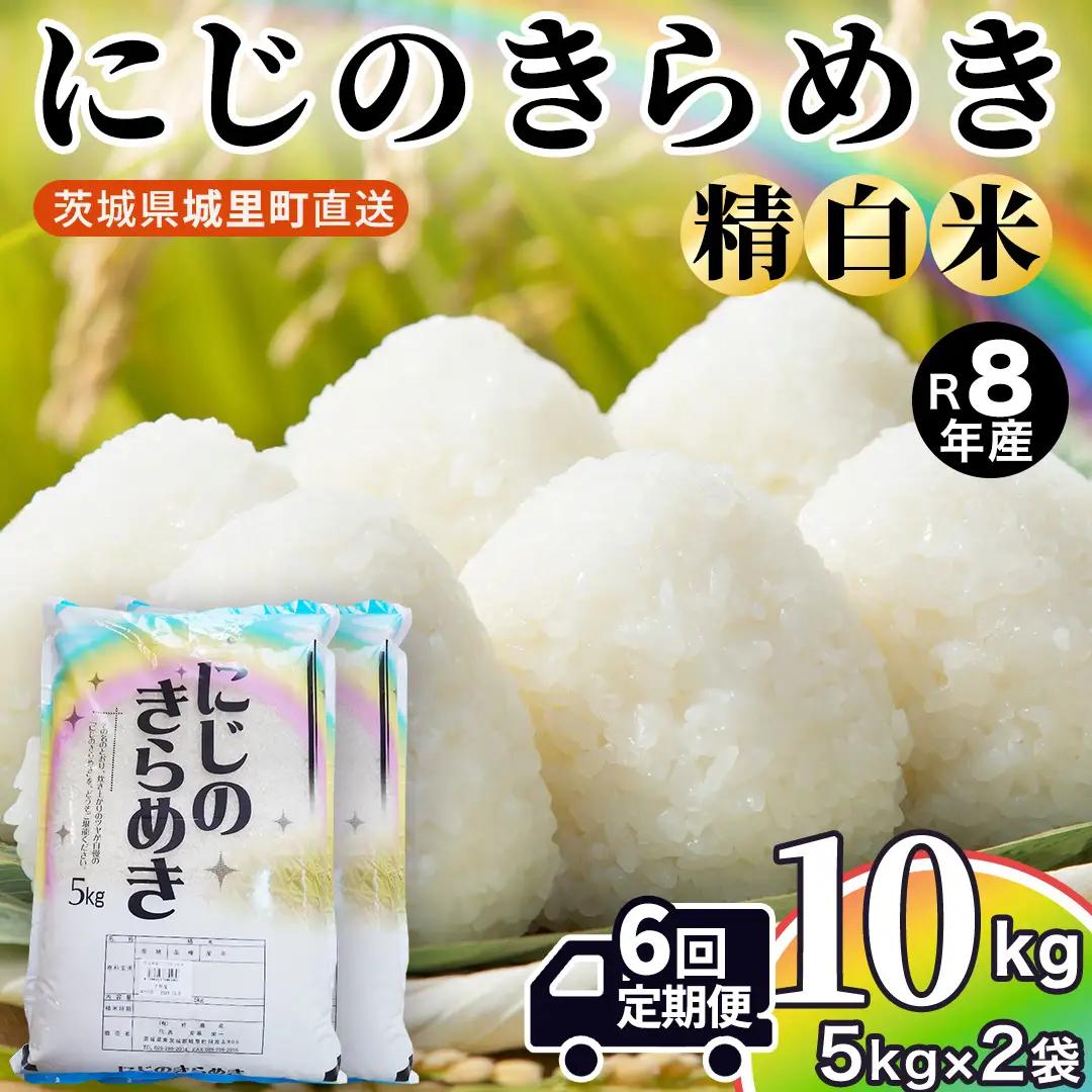 【令和8年産 先行予約】にじのきらめき 精米 10kg × 6回 定期便 6ヵ月 2026年10月発送開始 (AX056)