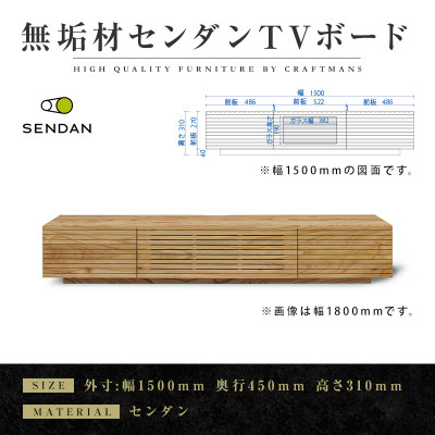 
            ＜大川家具＞無垢材　テレビボード　風雅　W1500　天然木　センダン【1533329】
          