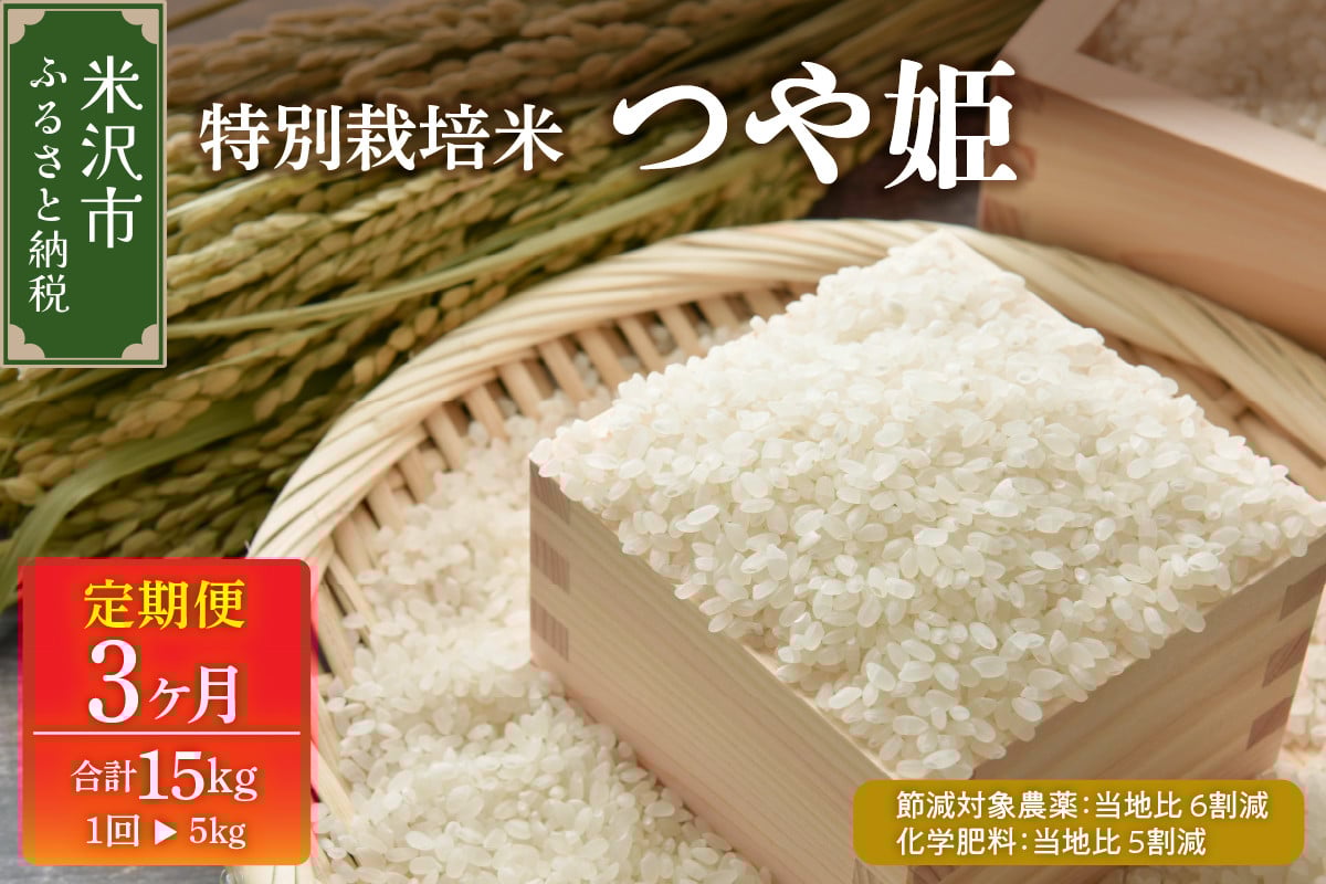 
            【 3ヶ月定期便 / 令和7年産 】 つや姫 5kg × 3回 計 15kg 特別栽培米 【節減対象農薬：当地比 6割減・化学肥料：当地比 5割減】 〈 配送月が選べる 〉 ブランド米 産地直送 2025年産
          