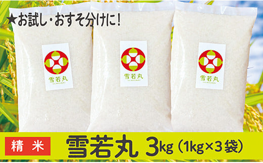 令和6年産  山形県産 雪若丸 3kg