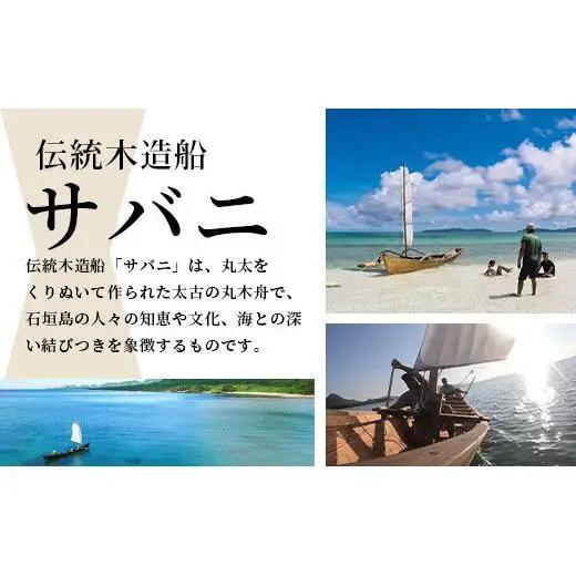 【10,000円割引券】【貸切】伝統木造船サバニでナイトクルーズ&石垣島テロワールと伝統芸能を堪能！SB-6