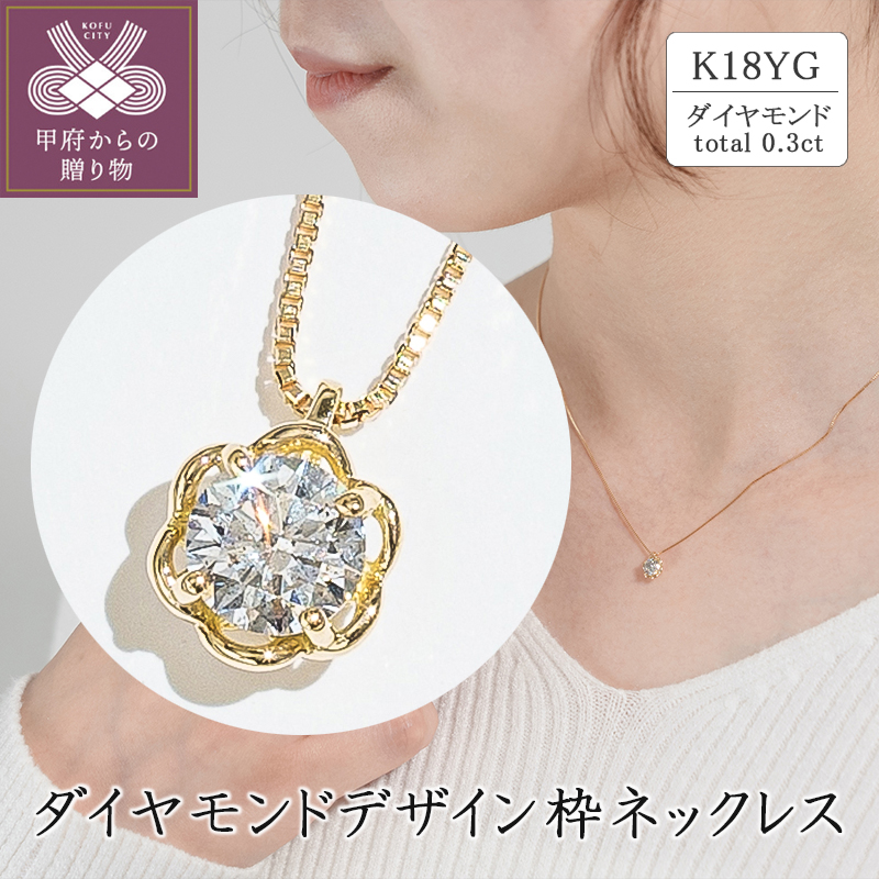 K18イエローゴールド ダイヤモンドデザイン枠ネックレス(0.3ct)63-4038