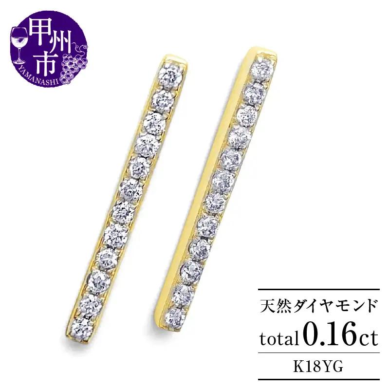 ピアス 天然 ダイヤモンド 0.16ct スタッド ボックス ストレート ダブルロックキャッチ SIクラス【K18YG】P-150（KRP）G05-1411