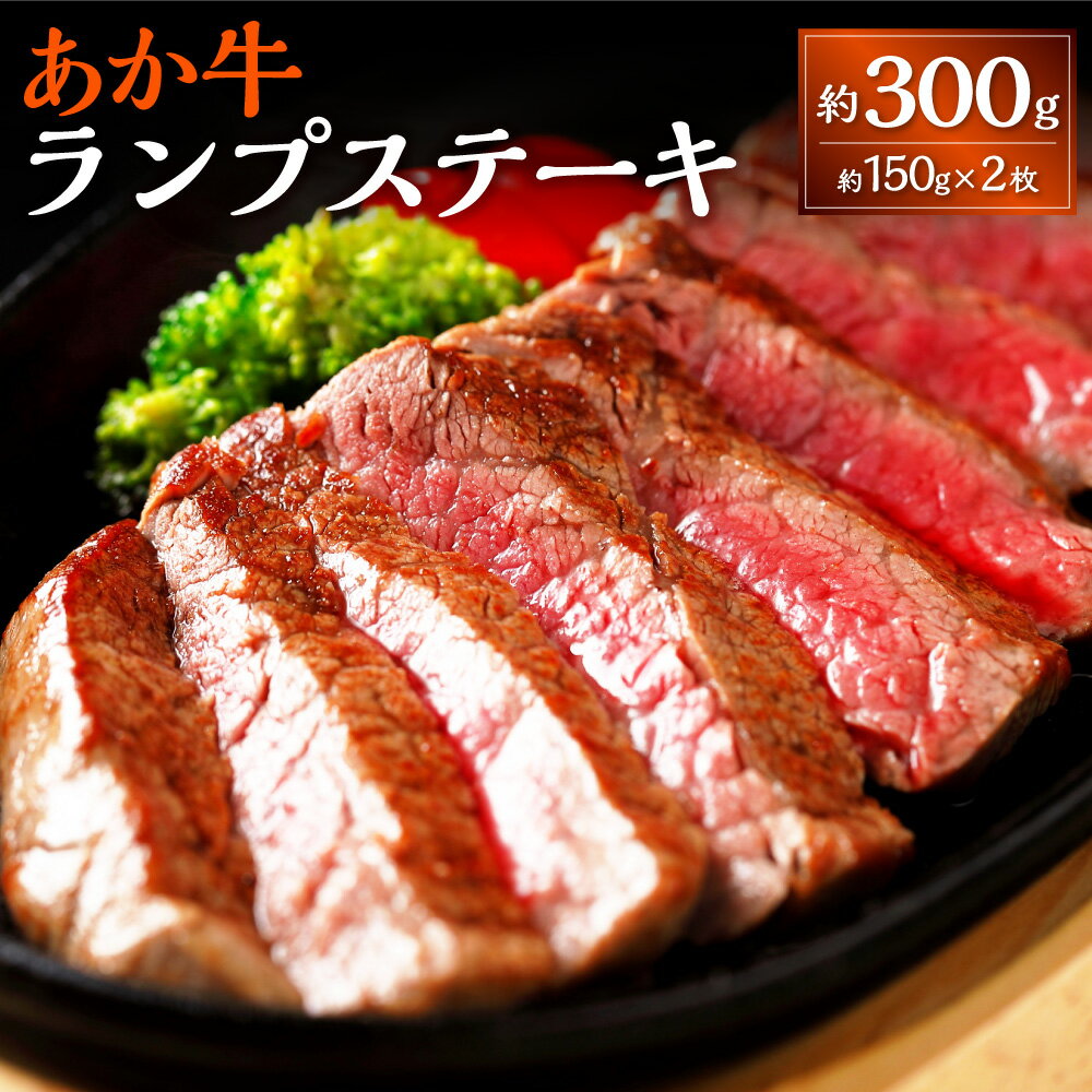 【ふるさと納税】熊本和牛 あか牛 ランプステーキ 約150g×2枚 約300g 牛肉 赤牛 和牛 冷凍 ステーキ ランプ 牛モモ もも肉 国産 九州 熊本 熊本県 上天草市 送料無料