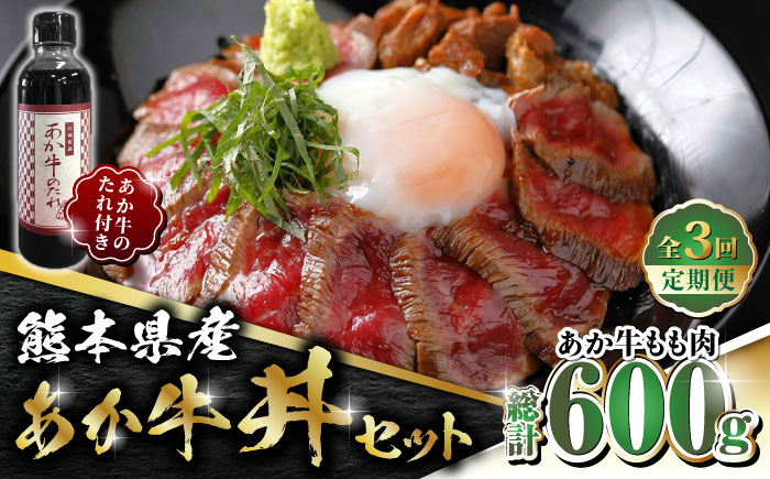 
                  【全3回定期便】熊本県産 あか牛 あか牛丼セット もも肉 200g 【有限会社 三協畜産】 あかうし 褐毛和種 冷凍 国産 牛肉 あか牛丼 牛丼 セット もも モモ肉 [ZEB055]
                
