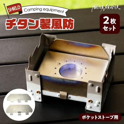 ふるさと納税 小牧市 鍛冶屋の頓珍漢 ポケットストーブ用チタン製風防2枚セット[050S13]