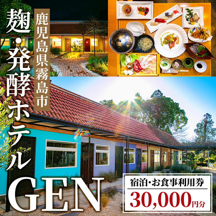 【ふるさと納税】麹発酵ホテルGEN 宿泊・お食事利用券(30,000円分) 宿泊券 宿泊 九州 旅行 チケット 旅行券 食事券 ホテル 麹 体験 トラベル 鹿児島 霧島【きりしま高原麦酒】