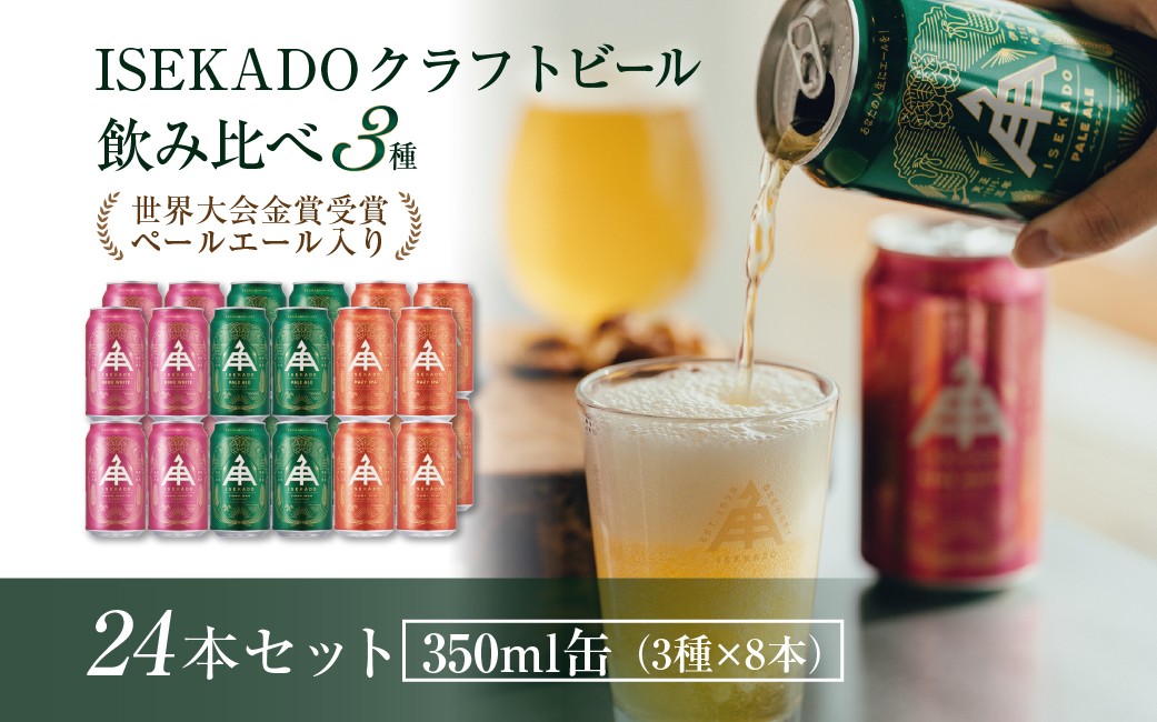 
                  【世界大会金賞  伊勢角屋麦酒】 地ビール 缶 350ml 24本 （3種×8本） セット ペールエール IPA ホワイトビール 詰め合わせ 角屋麦酒 伊勢角 お酒 ビール クラフトビール 三重県 伊勢市 お歳暮 ギフト 贈り物 晩酌 地ビール 爽快 飲み比べ ISEKADO 二軒茶屋餅角屋本店 三重 伊勢 (863)
                