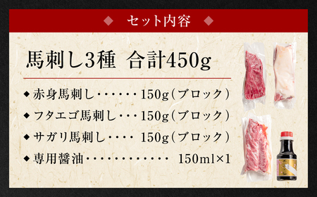 【桜屋】 馬刺し 3種（赤身 ・ フタエゴ ・ サガリ 各150g） 合計450g （専用醤油付き 150ml×1本）