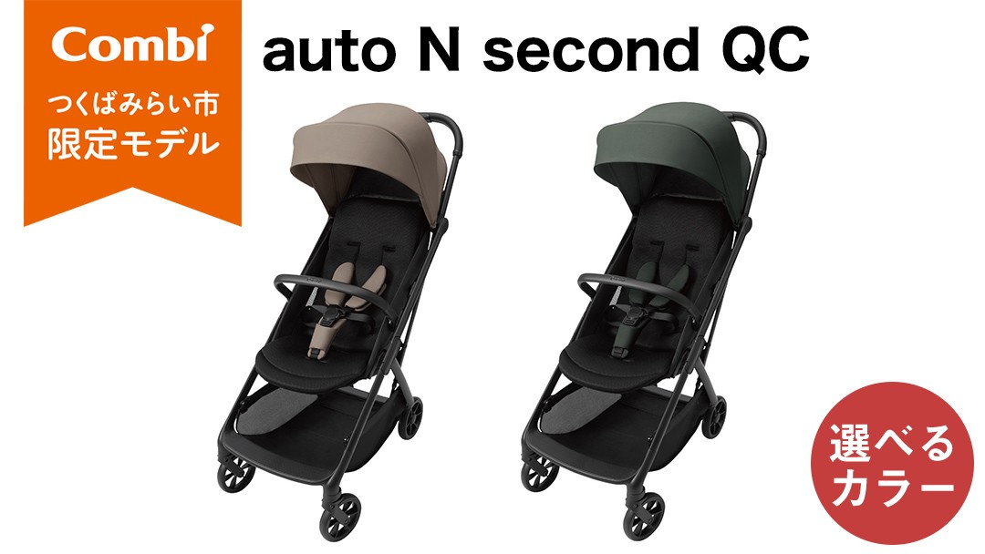 
                  【コンビ】auto N second QC （ウォームグレージュ / ディープグリーン） 119956 119957 ベビーカー b型 オートクローズ コンパクト 4歳まで ベビー用品 出産準備 出産
                