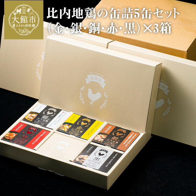 【ふるさと納税】比内地鶏 缶詰 セット 5個 3箱 鶏肉 おつまみ 食品 アヒージョ 塩こうじ もつ トマト 煮込 炭火焼き 添加物 不使用 比内鶏 ブランド肉 地産地消 油漬 贈り物 贈答品 ギフト 非常食 送料無料 255P2801