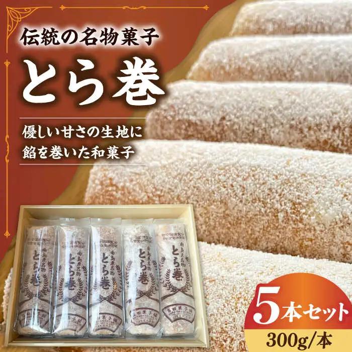 和菓子 なつかし名物とらまき 1本300g 5本入り [SCT037] 和菓子