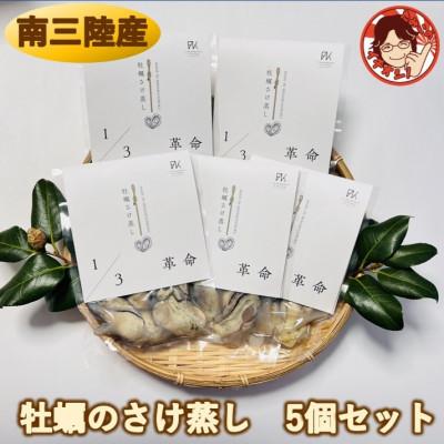 ふるさと納税 南三陸町 漁場1/3革命が育てた、甘み濃厚の牡蠣　牡蠣のさけ蒸し5個セット