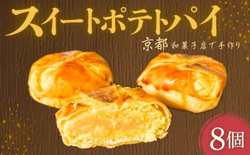 
            スイートポテトパイ8個 スイートポテト スイートポテトパイ パイ 8個 和菓子 和スイーツ デザート 茶菓子 鳴門金時 ギフト お供え物 久御山町 京都府
          