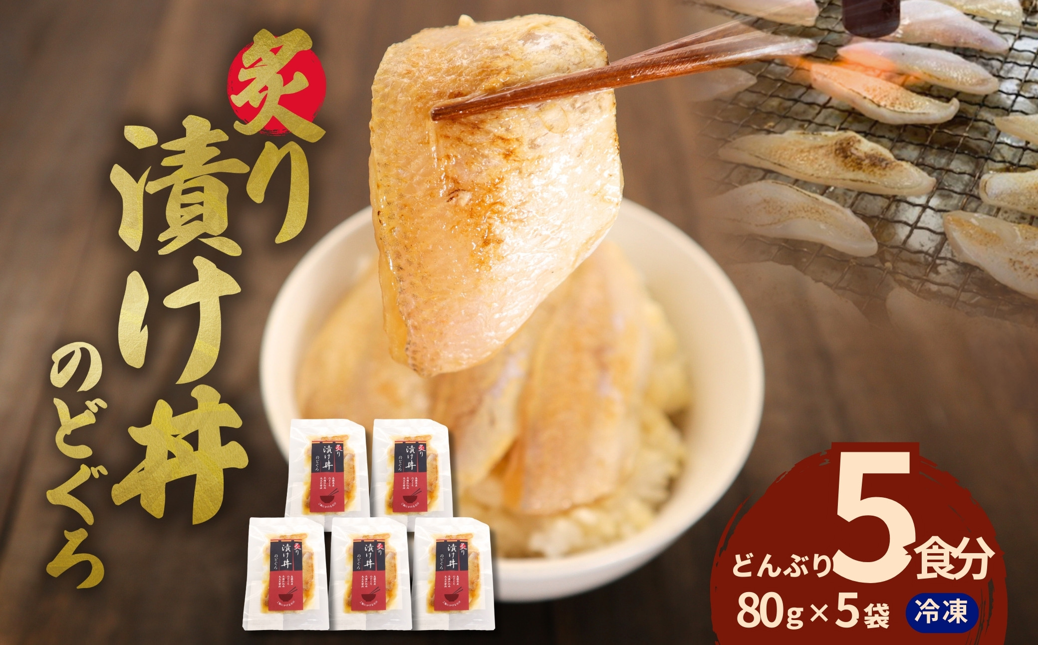 
            素材を活かした新鮮なノドグロ炙り漬け丼の具 どんぶり5食分 冷凍配送 のどぐろ 丼 漬け丼 産地直送 島根県産 簡単 無添加 鮮度 小分け【005_0141】
          