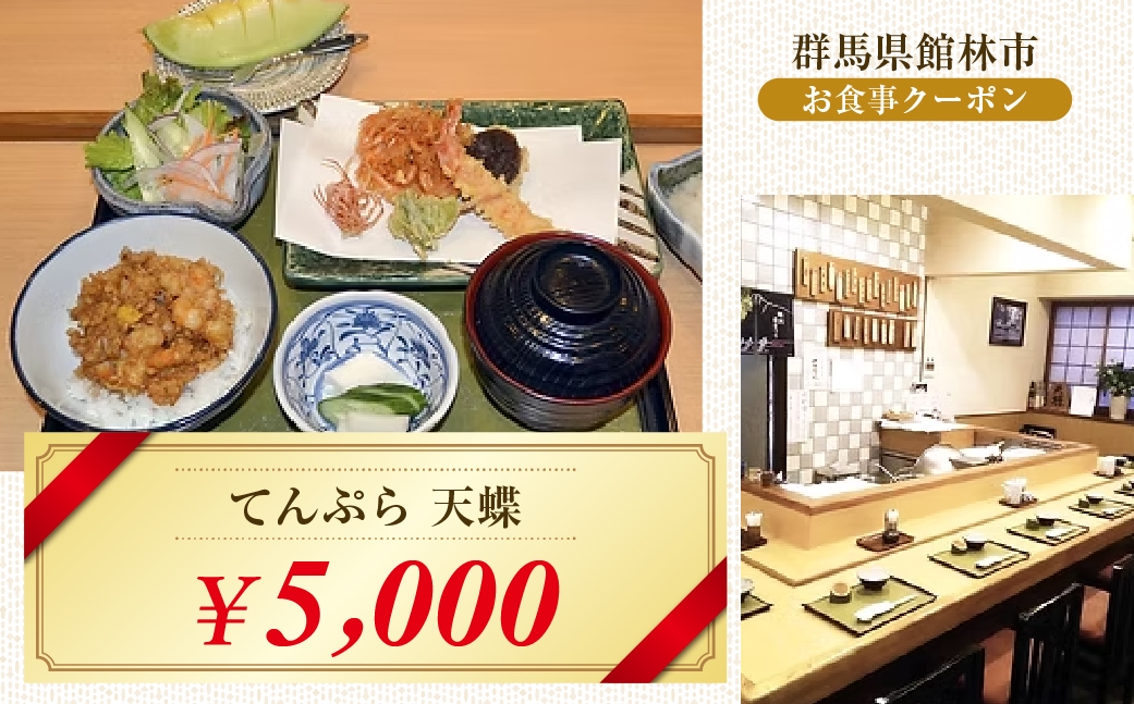 てんぷら 天蝶の5,000円分クーポン券 ｜ 体験チケット 館林で使える チケット 利用券 お出かけ 館林観光 体験型 現地利用 外食 お店で使える お出かけ先 旅行の予定 群馬観光 館林で体験 レストラン利用 体験プラン 施設利用券 群馬県 館林市