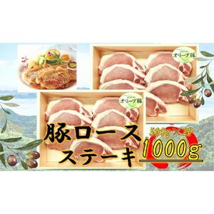 オリーブ豚　ロースステーキ用　1000g