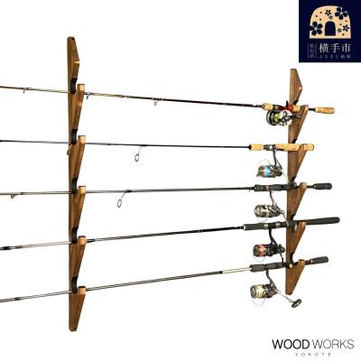 ふるさと納税 横手市 WOOD WORKS ロッドスタンド 壁掛け 5本用【ブラウン】