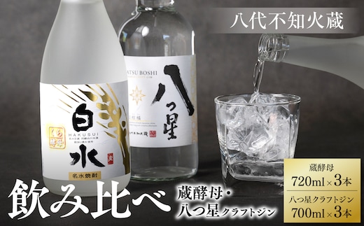 
										
										八代不知火蔵 白水 蔵酵母 720ml 八つ星 和柑橘 クラフトジン 700ml 飲み比べ 各3本 (計6本) 瓶
									