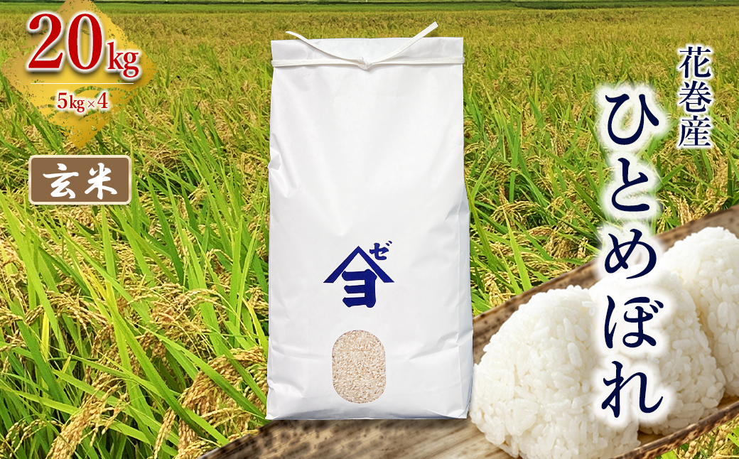 産地限定！花巻産ひとめぼれ 20kg(5㎏×4）　玄米 【2543】
