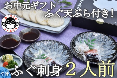 お中元ギフト【 仙崎】 化粧箱入り とらふぐ刺身1人前×2皿 ふぐ皮湯引き ポン酢 赤おろし ふぐの天ぷら6枚 プレゼント 贈り物 季節限定 きらく 長門市(10047)