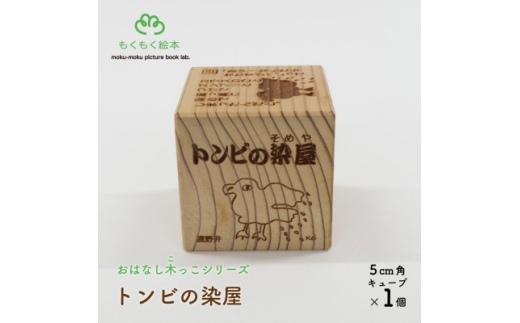 遠野の森の木の絵本 「 おはなし木っこシリーズ トンビの染屋 」 おもちゃ 木製 もくもく絵本研究所【1693730】