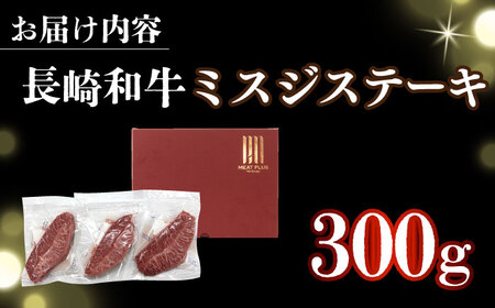 【厳選希少部位】【A4～A5】長崎和牛ミスジステーキ　約300g（100g×3p）【株式会社 MEAT PLUS】[DBS029]